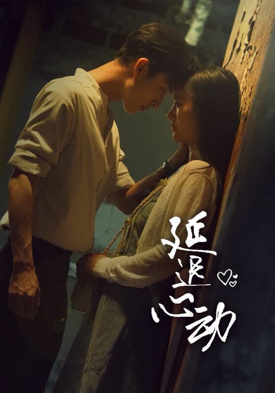 延迟心动第31集
