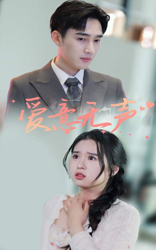 爱意无声第09集