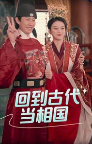 回到古代当相国第18集