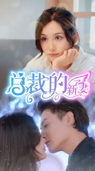 总裁的新妻第81-105集完结(大结局)