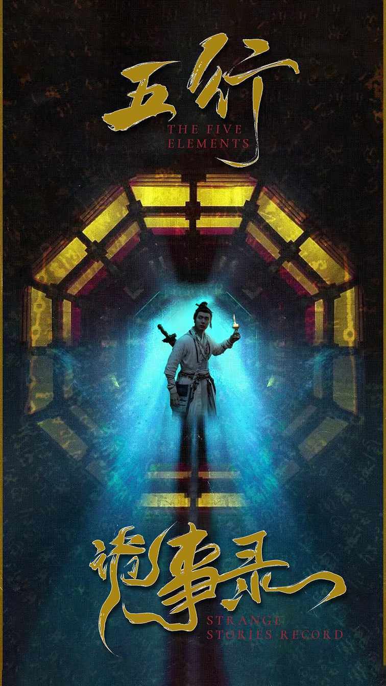 五行诡事录第第21-40集