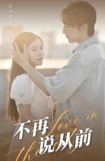 不再说从前第02集