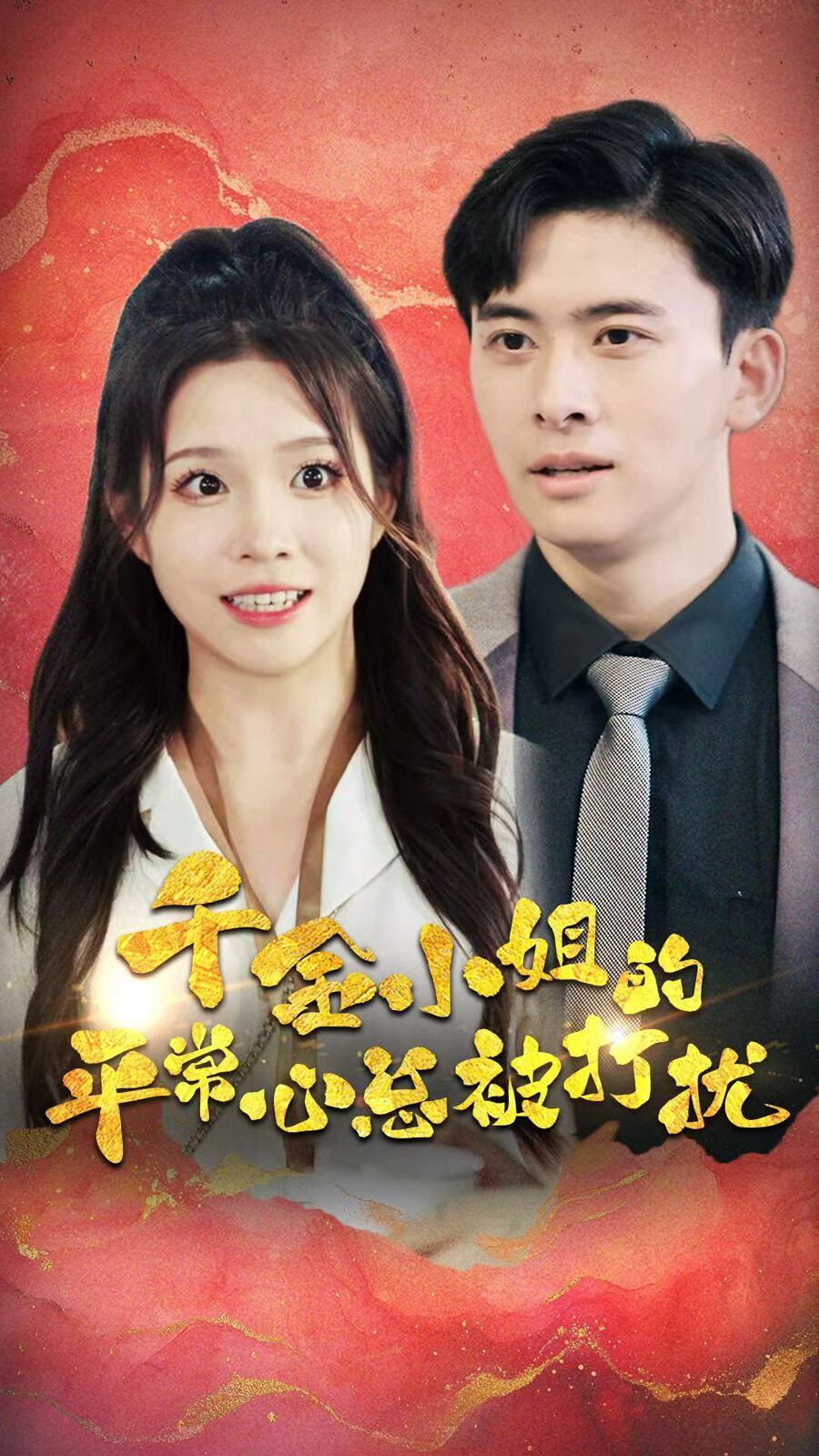 千金小姐的平常心总被打扰第16集