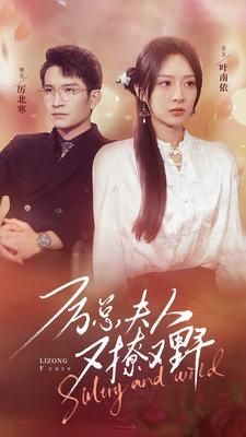 厉总夫人又撩又野第72集