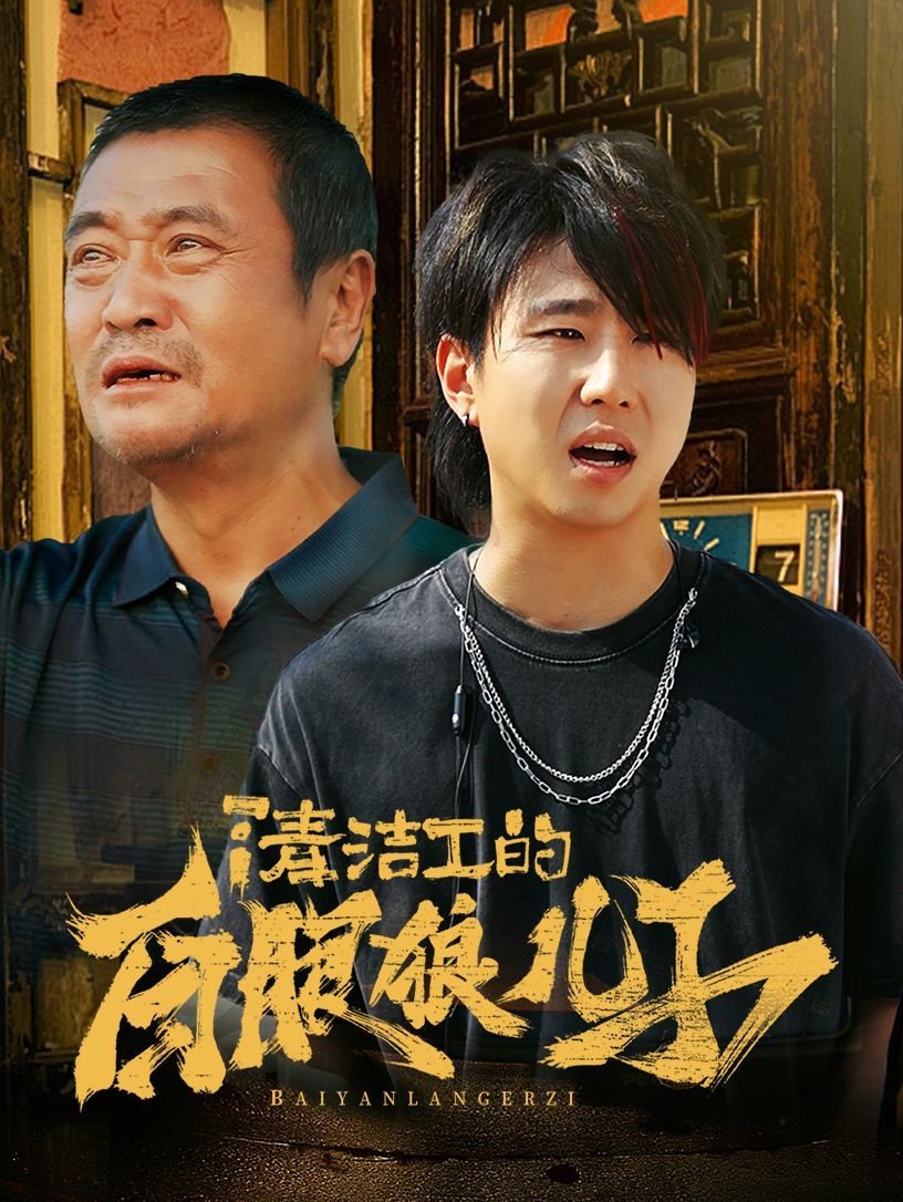 清洁工的白眼狼儿子第30集