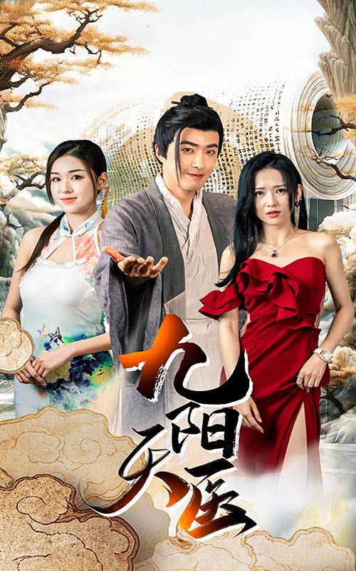 九阳天医第56集