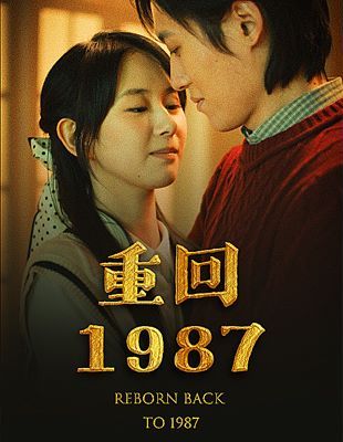 重回1987第14集