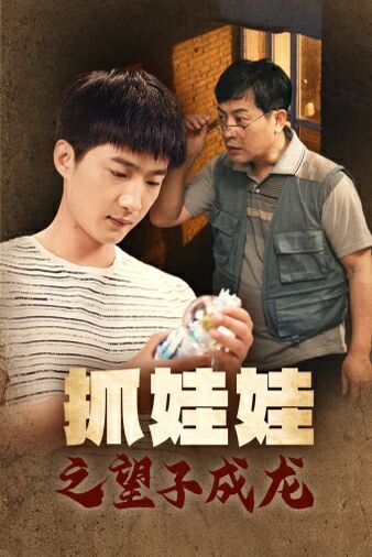 抓娃娃之望子成龙第56集