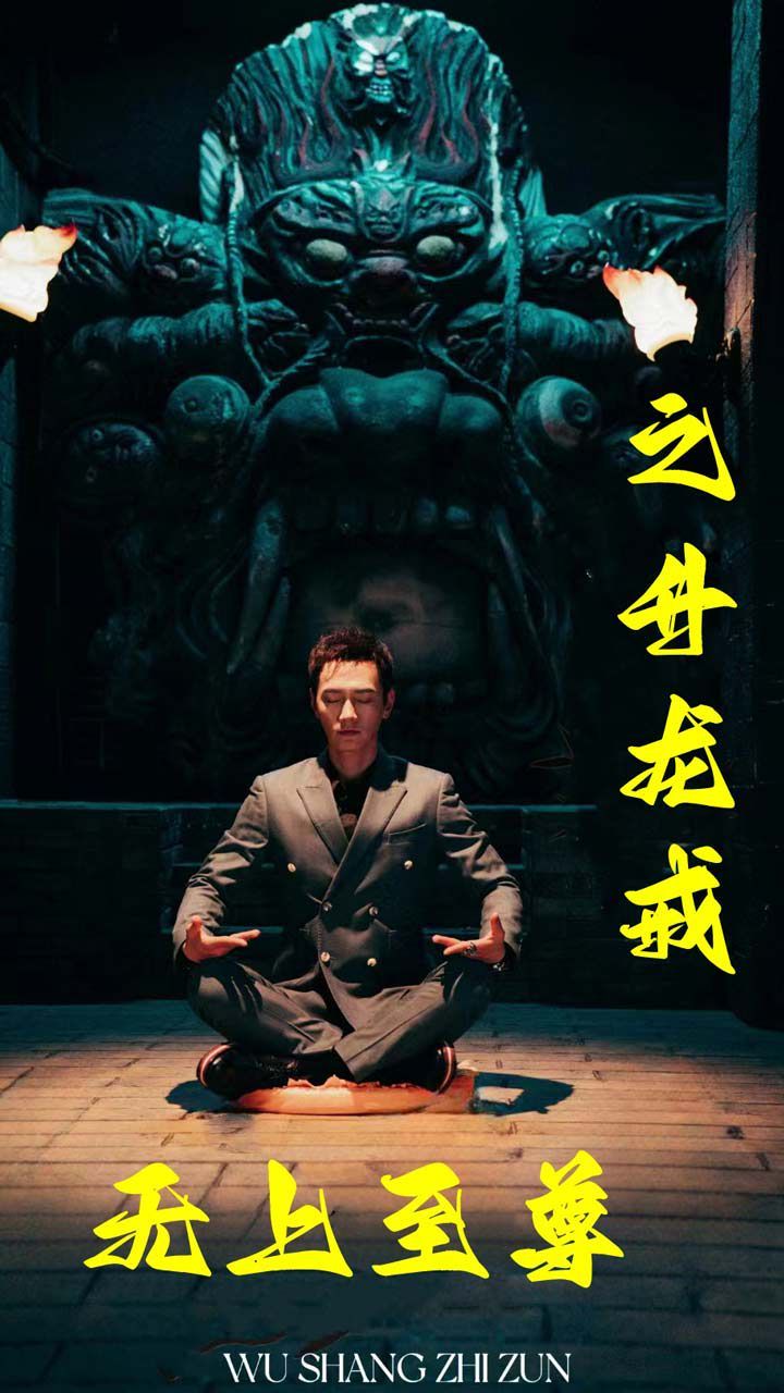 无上至尊之升龙戒第53集