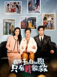 我侄子的白细胞只有我能救第38集