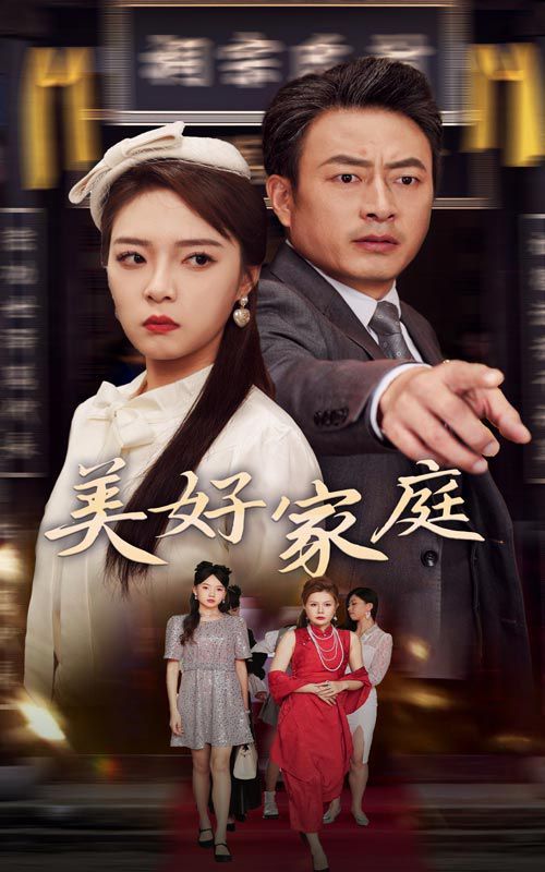 美好家庭第24集