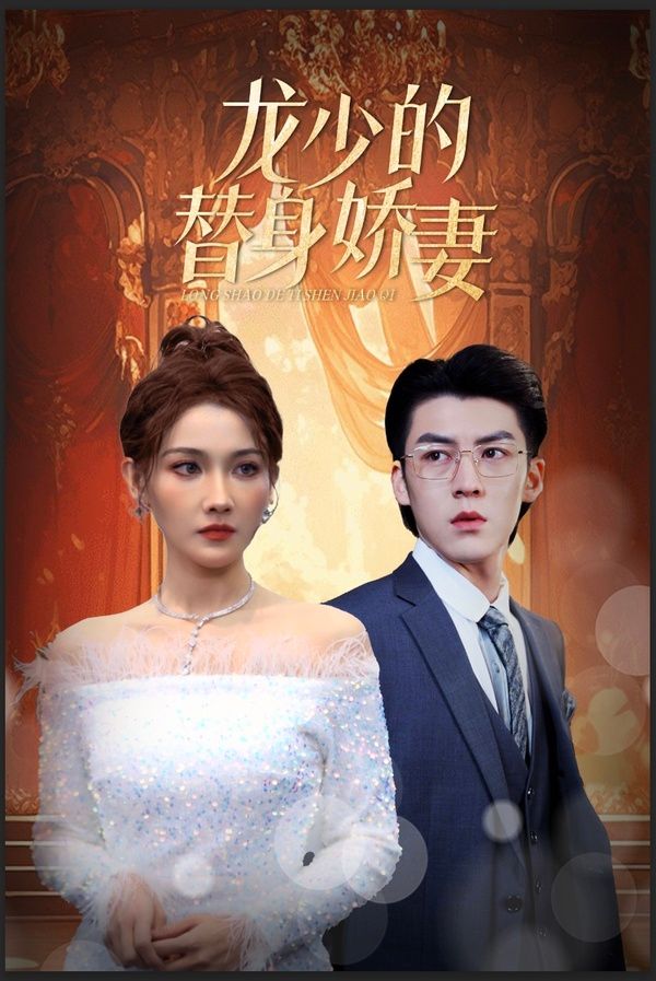 龙少的替身娇妻第22集