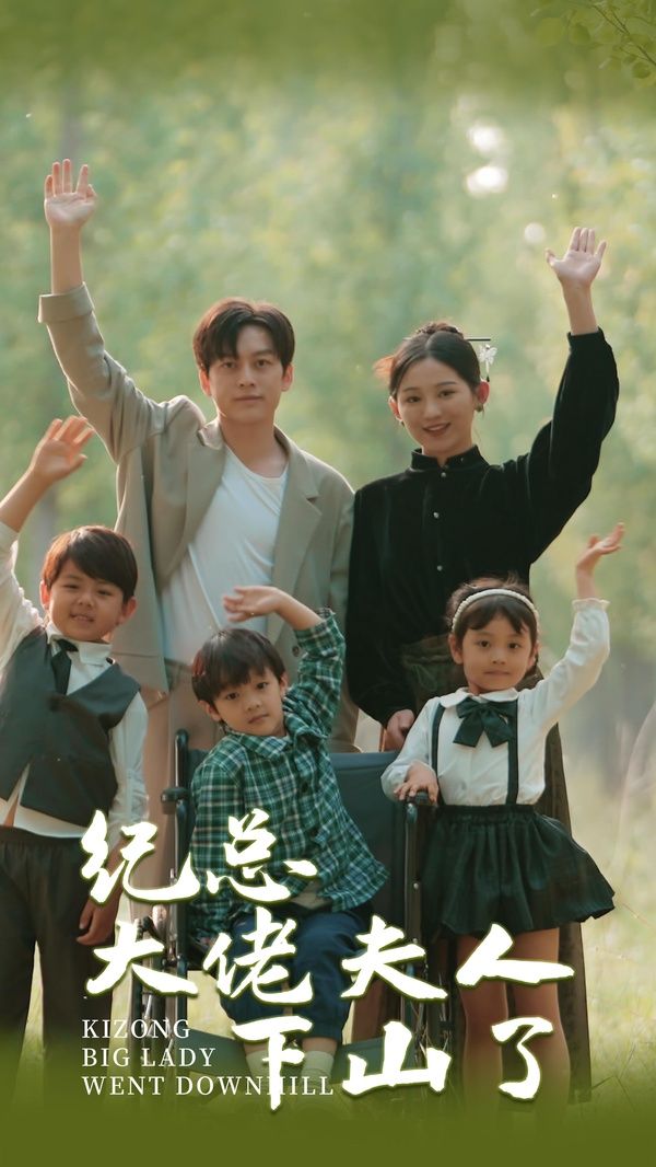 纪总大佬夫人下山了第36集