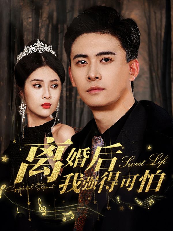 离婚后我强的可怕第61-83集完结(大结局)