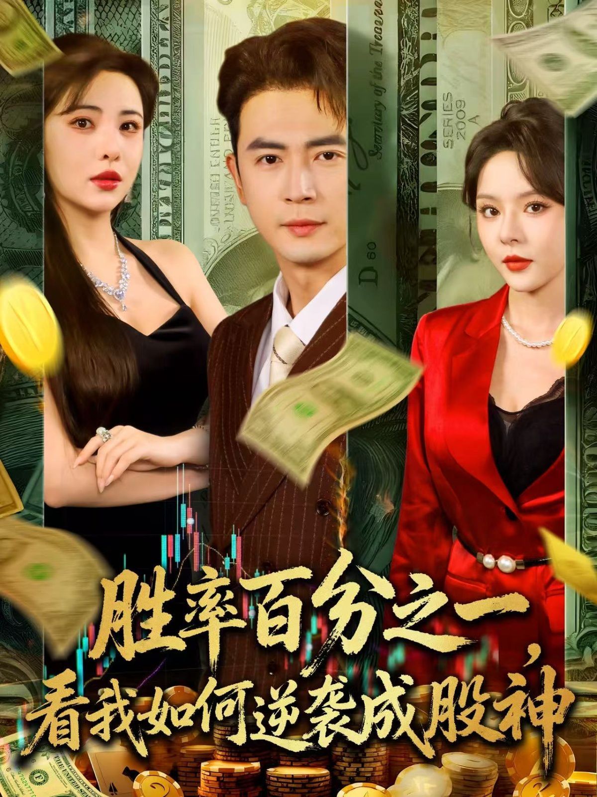 胜率百分之一看我如何逆袭成股神(全集)