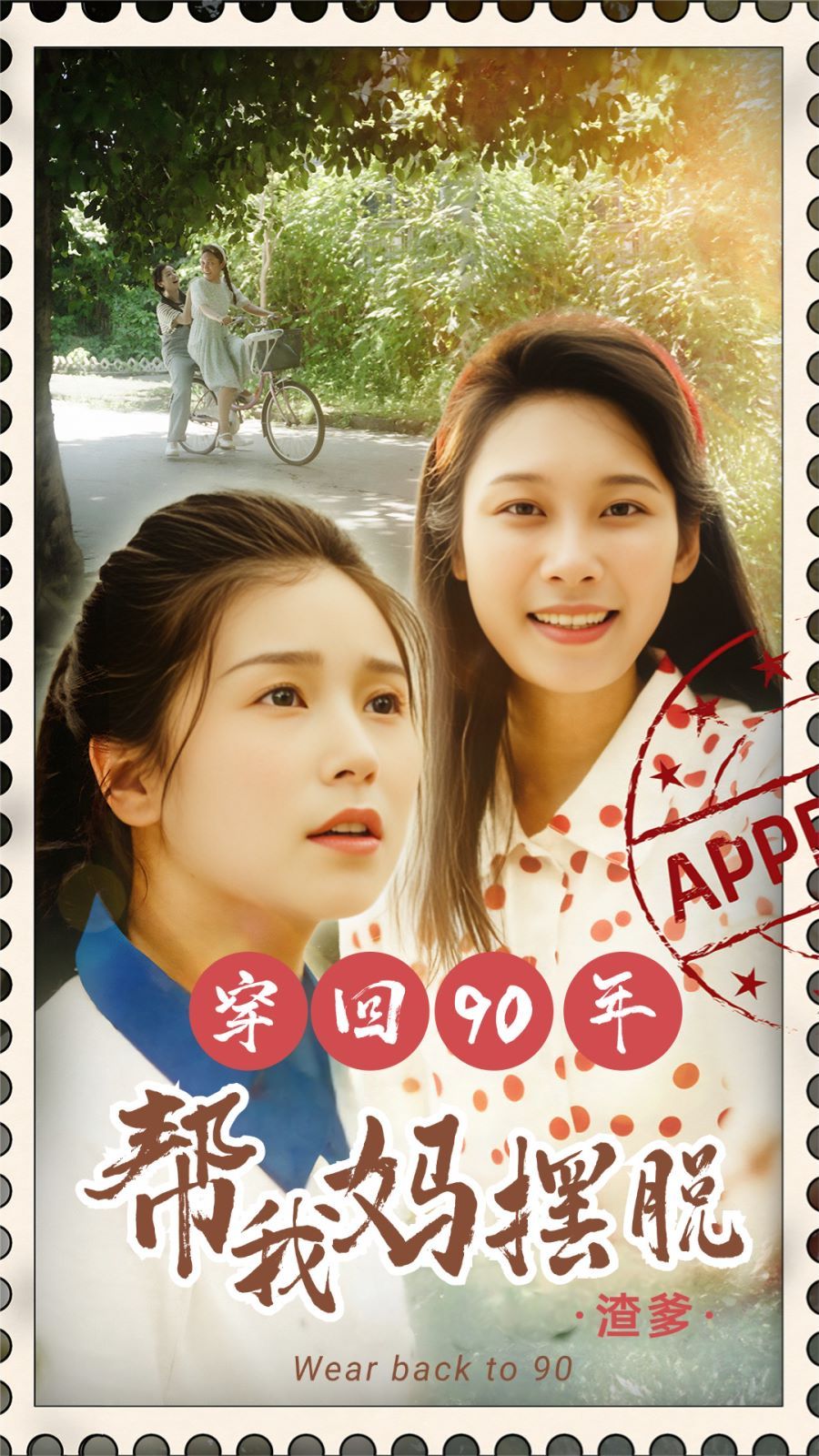 穿回90年帮我妈摆脱渣爹第04集