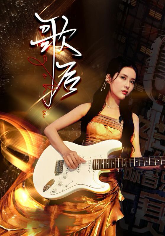 歌后第67集