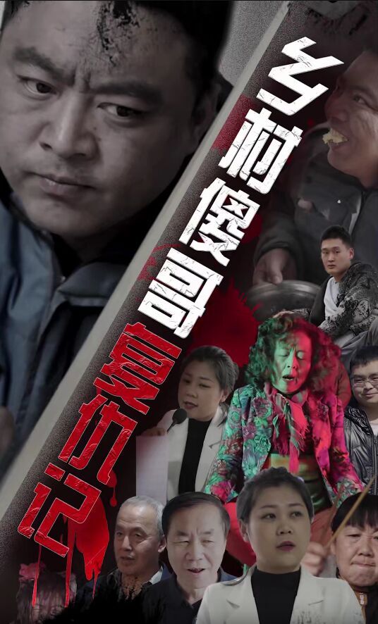 乡村傻哥复仇记第42集