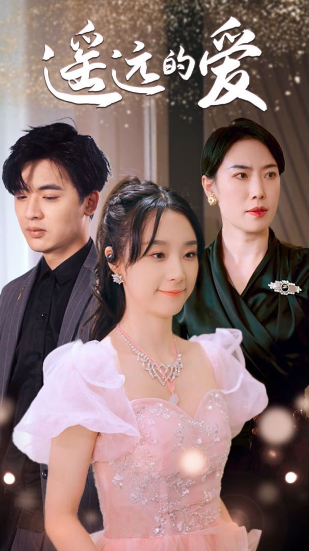 遥远的爱第21-40集