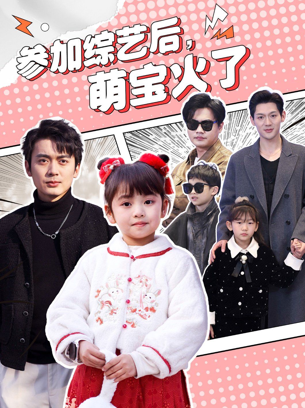 参加综艺后，萌宝火了（参加综艺后萌宝火了）第1-20集