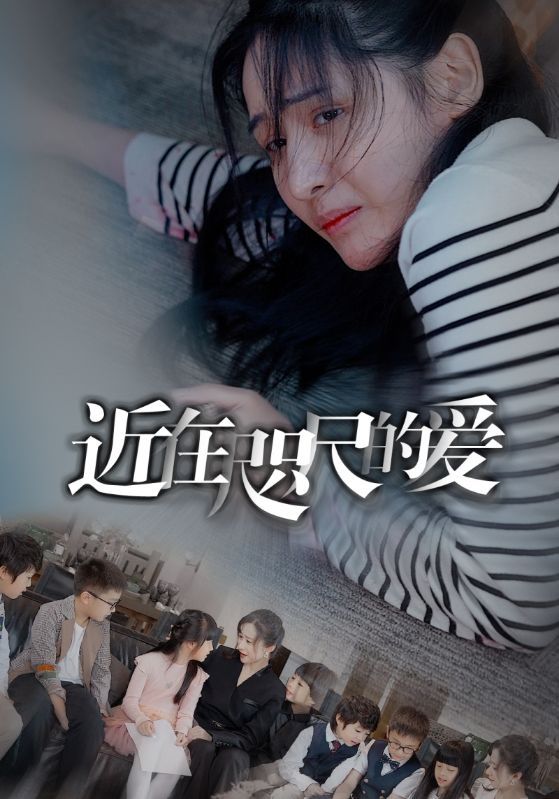 近在咫尺的爱第03集