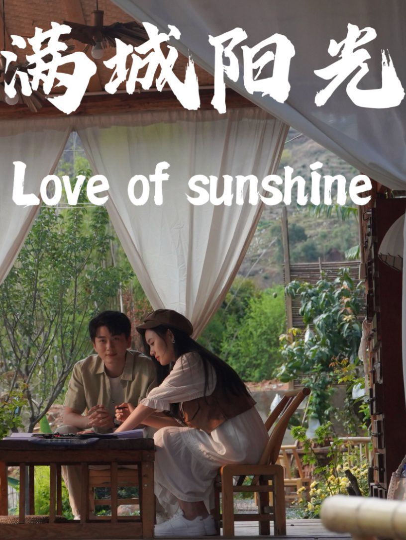 满城阳光第12集