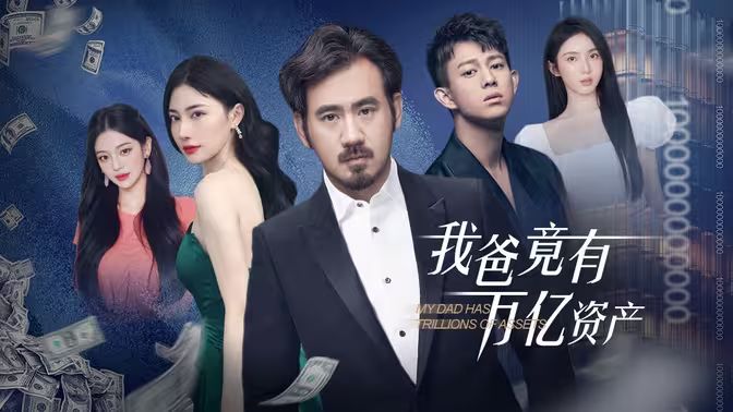 我爸竟有万亿资产第02集