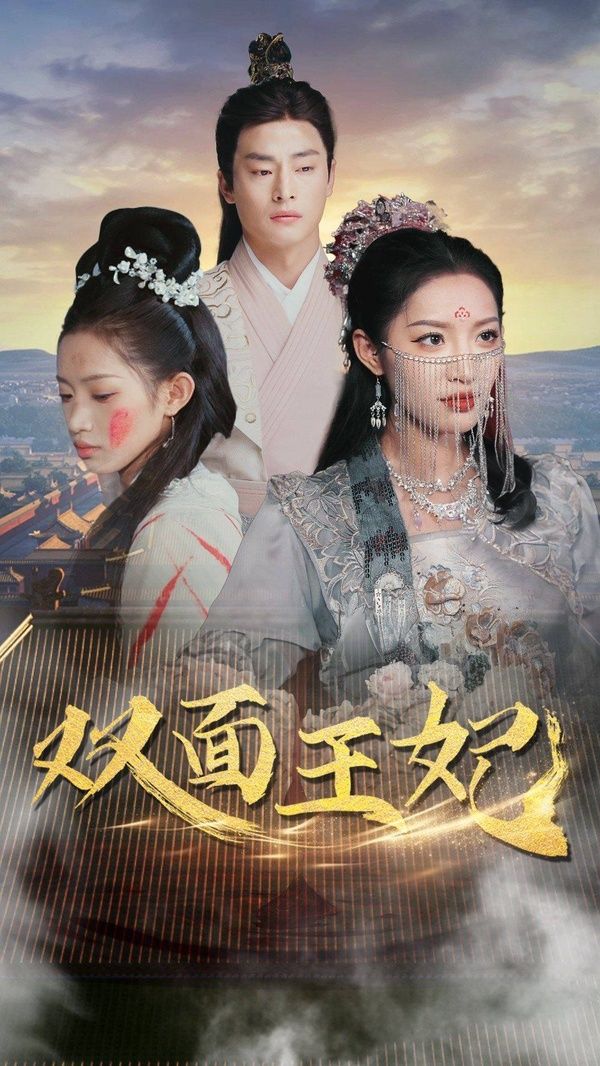 双面王妃第92集