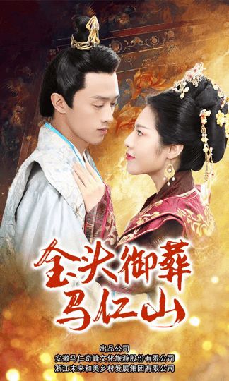 金头御葬马仁山第01集