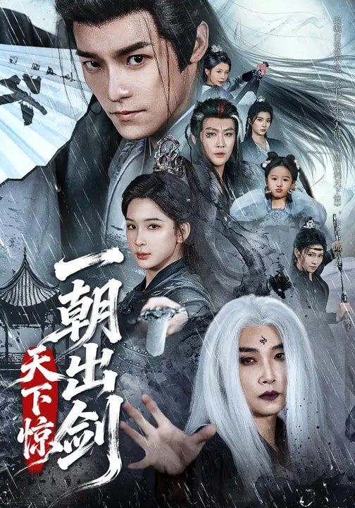 一朝出剑天下惊(全集)