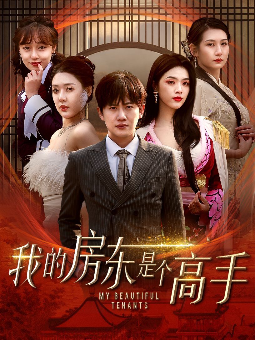 我的房东是个高手第8集