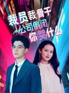 裁员裁骨干！公司倒闭你哭什么第22集