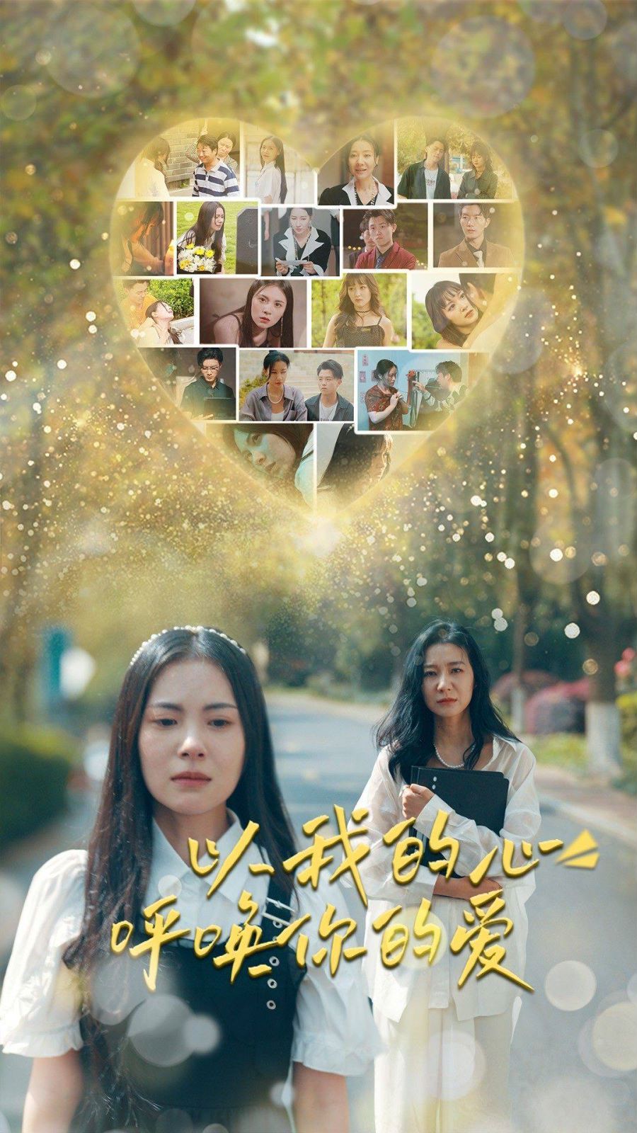 以我的心呼唤你的爱第01集