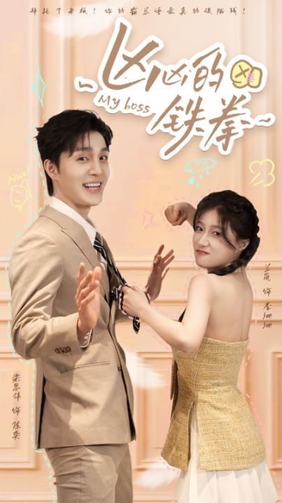 凶凶的铁拳第53集