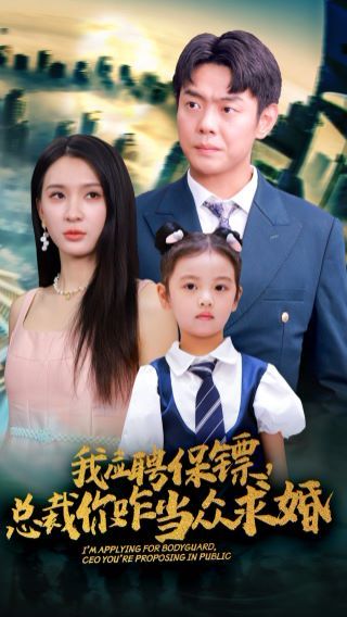 我应聘保镖，总裁你咋当众求婚第21集