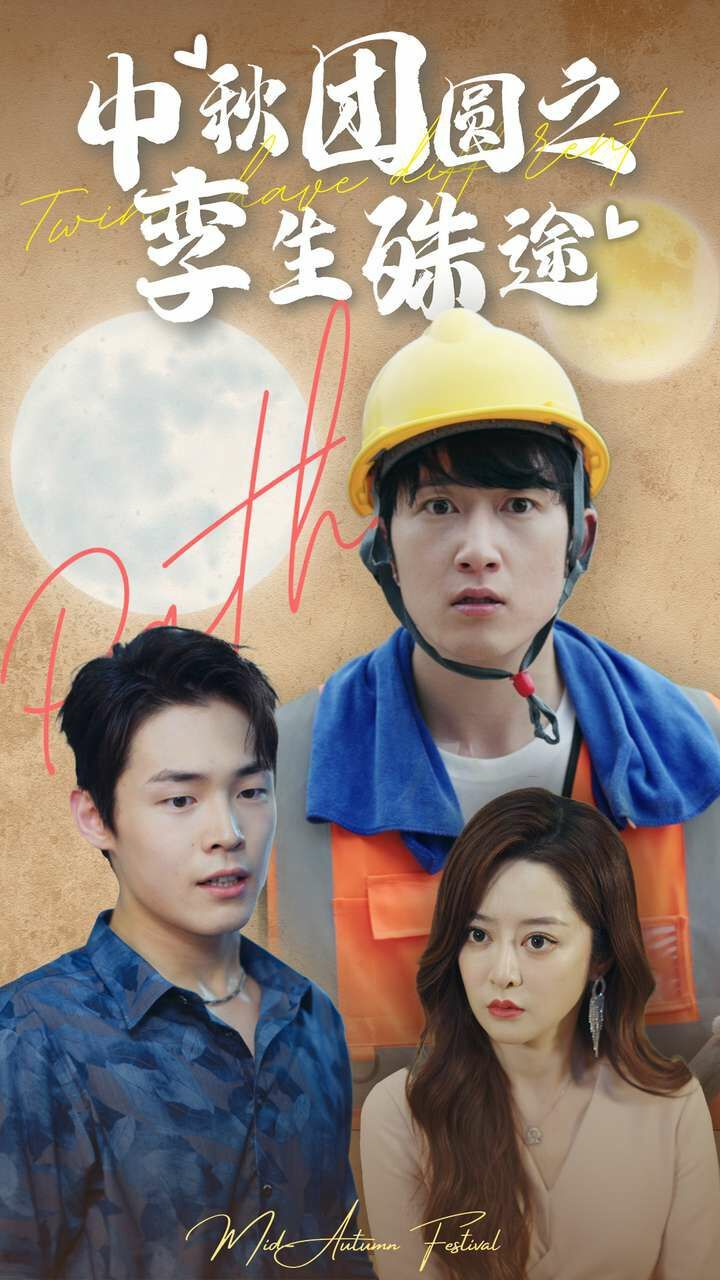 中秋团圆之孪生殊途第02集