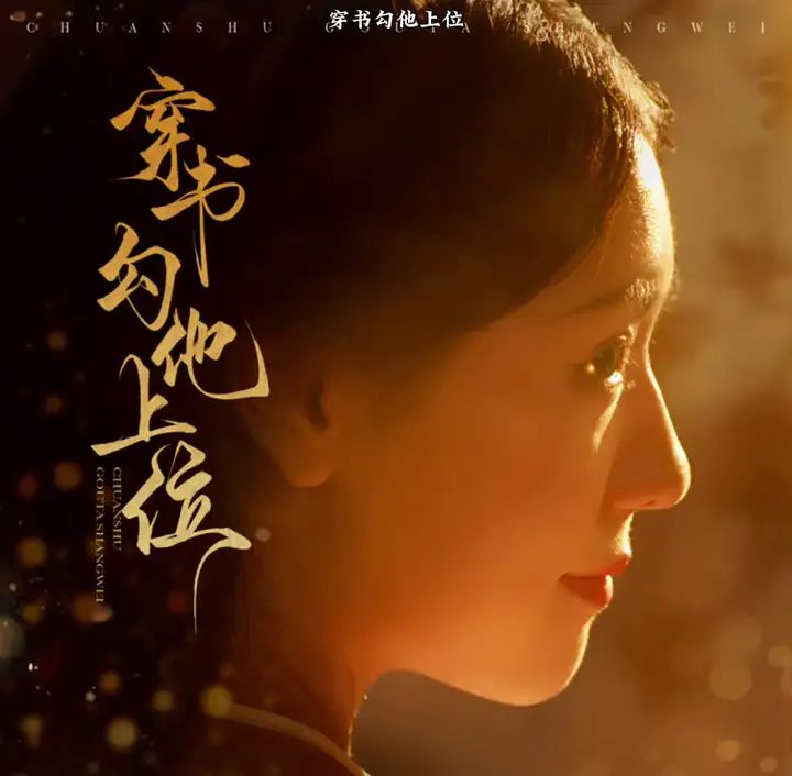 穿书勾他上位第61集