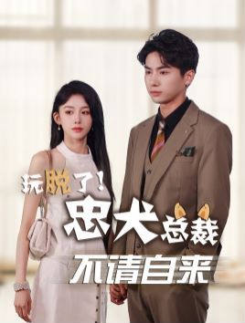 玩脱了忠犬总裁不请自来第02集