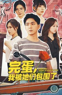 完蛋，我被她们包围了第60集