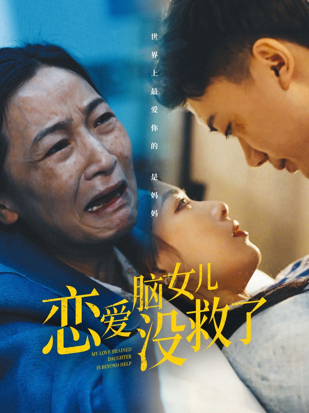 恋爱脑女儿没救了第01-30集