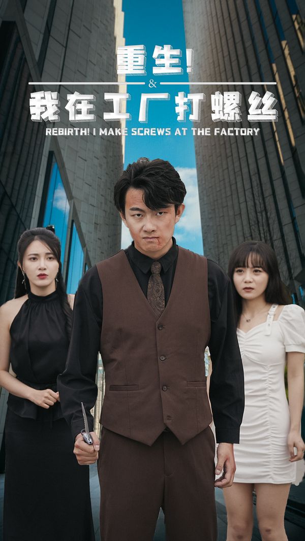重生！我在工厂打螺丝第13集
