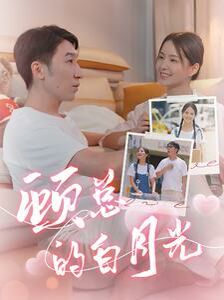 顾总的白月光第13集