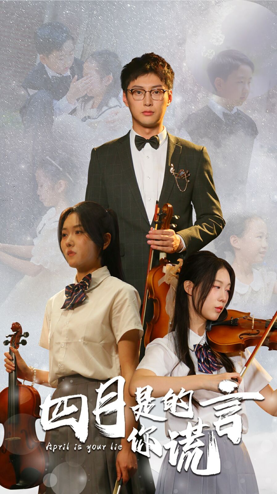 四月是你的谎言第1-20集
