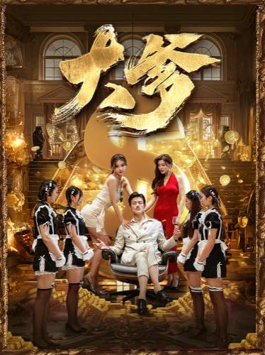 大爹（逆渊）（重生成了反派他爹）（逆流）第61-79集完结(大结局)