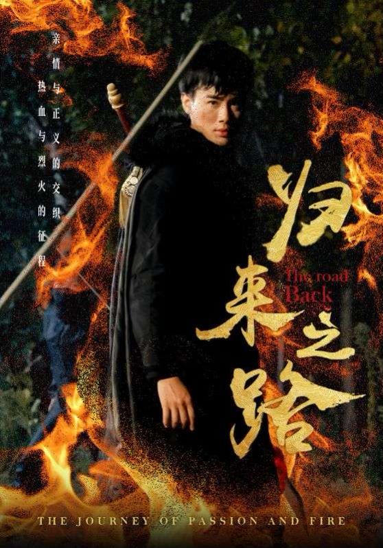 归来之路第51集