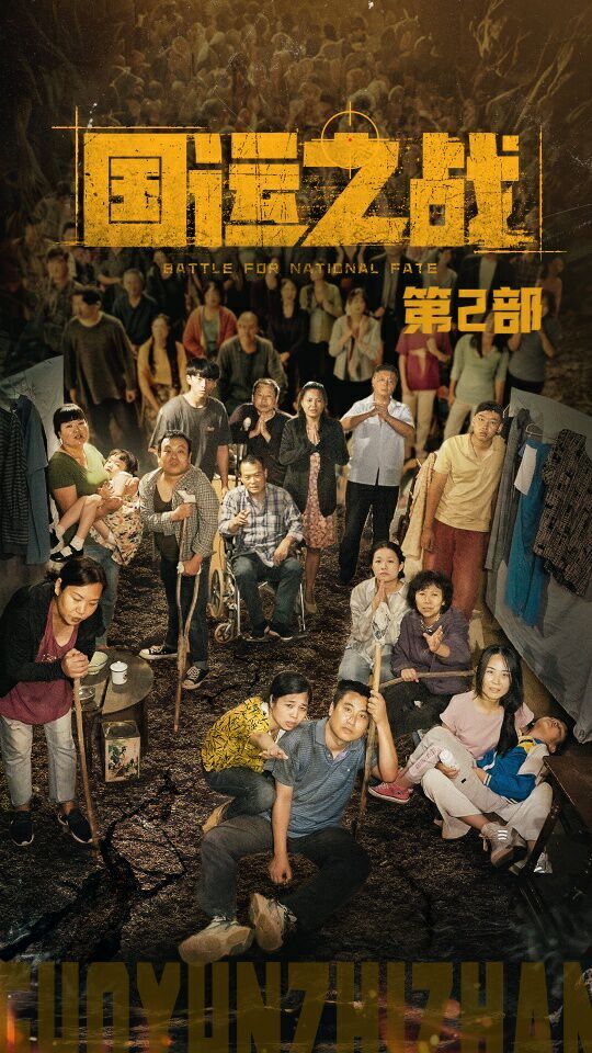 国运之战第2部第03集