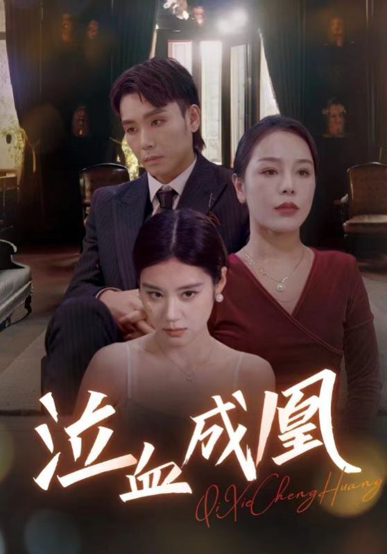 泣血成凰第15集