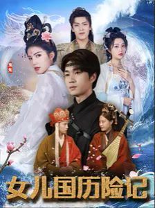 女儿国历险记第21-40集