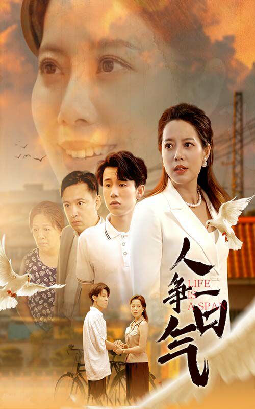 人争一口气第38集