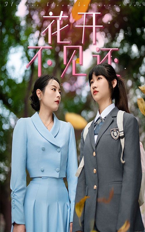 花开不见还第12集